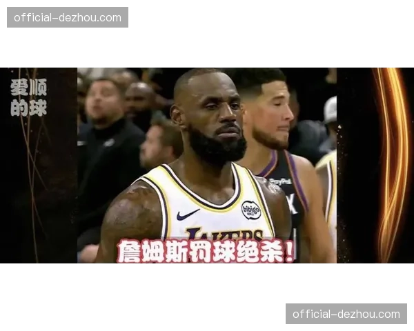 詹姆斯上篮造犯规遭活塞挑战，开场五分钟改判取消罚球