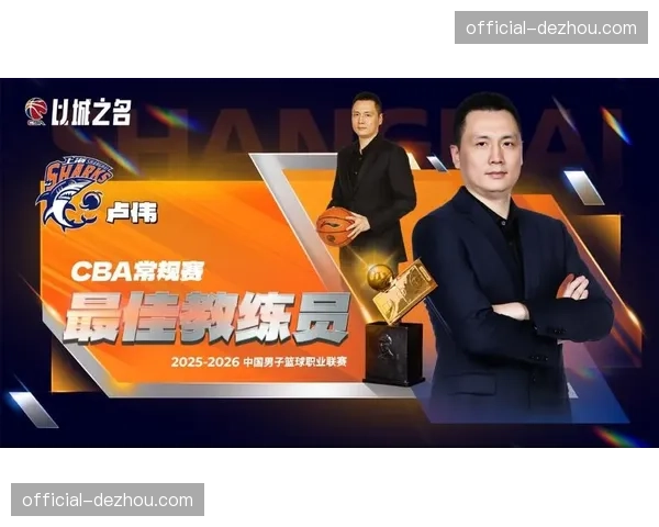 上海卢伟当选最佳教练，古德温场均7.1助攻盘活全队