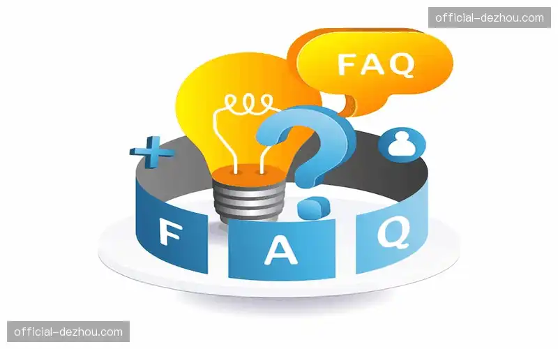 常见问题解答
